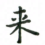 张旗来书法图片