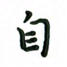 张旗自书法图片