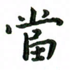 张旗当书法图片
