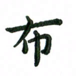 张旗布书法图片