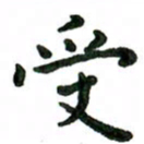 张旗受书法图片