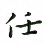 张旗任书法图片