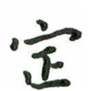 张旗定书法图片