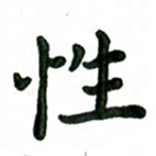 张旗性书法图片