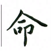 张旗命书法图片