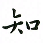 张旗知书法图片