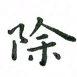 张旗除书法图片