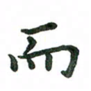 张旗而书法图片