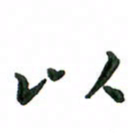 张旗以书法图片