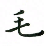张旗毛书法图片
