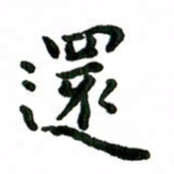 张旗还书法图片