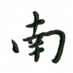张旗南书法图片