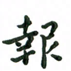 张旗报书法图片