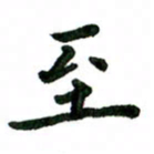张旗至书法图片