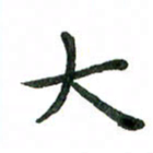 张旗大书法图片