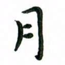 张旗月书法图片