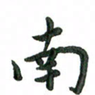 张旗南书法图片