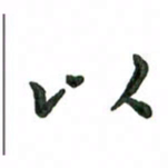 张旗以书法图片