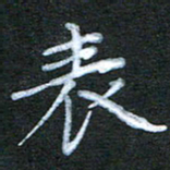 江焜宇表书法图片