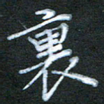 江焜宇里书法图片