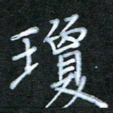 江焜宇琼书法图片