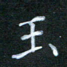 江焜宇玉书法图片