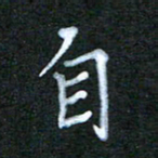 江焜宇自书法图片