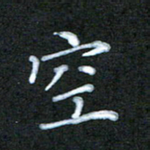 江焜宇空书法图片