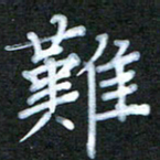 江焜宇难书法图片