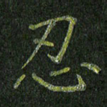 石鎏忍书法图片