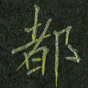 石鎏都书法图片