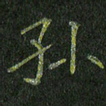 石鎏孙书法图片