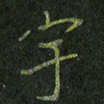 石鎏宇书法图片
