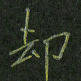 石鎏却书法图片