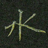 石鎏水书法图片