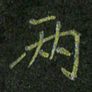 石鎏两书法图片