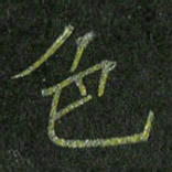 石鎏色书法图片