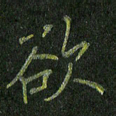 石鎏欲书法图片