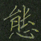 石鎏态书法图片