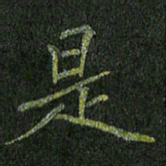 石鎏是书法图片
