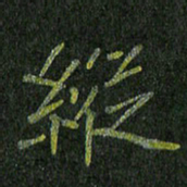 石鎏纵书法图片