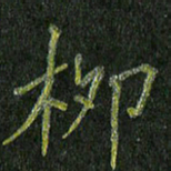 石鎏柳书法图片