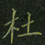 石鎏杜书法图片