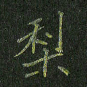 石鎏梨书法图片