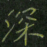 石鎏深书法图片
