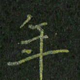 石鎏年书法图片