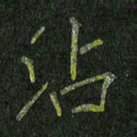 石鎏沾书法图片