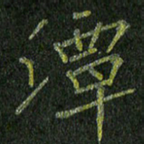 石鎏潭书法图片