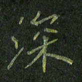石鎏深书法图片