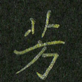 石鎏芳书法图片